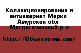 Коллекционирование и антиквариат Марки. Амурская обл.,Магдагачинский р-н